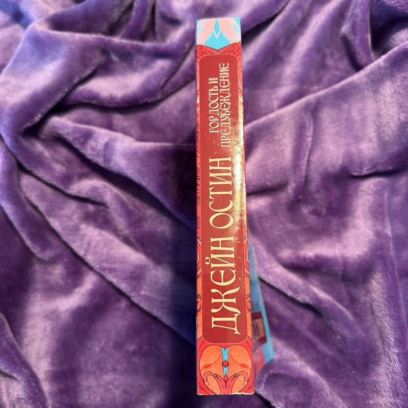 Pride and Prejudice (Russian Translation)