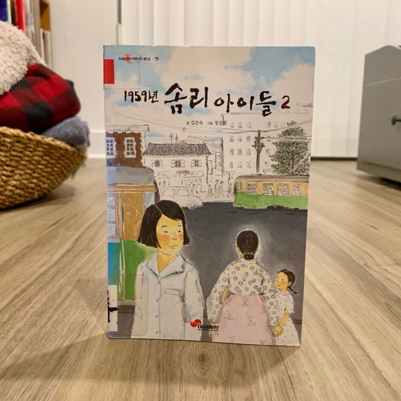 1959 Somri Children 2 (*Korean Edition*)
