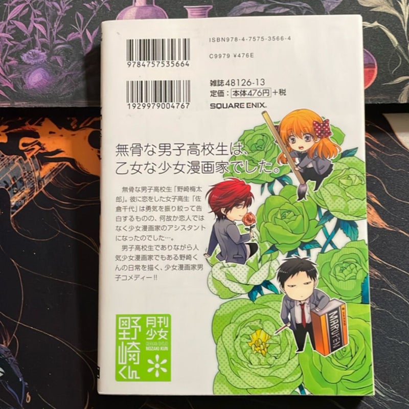 Gekkan Shojo Nozaki-kun vol. 1 with photocards
