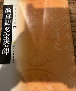 Chinese Calligraphy 顏真卿多宝塔碑