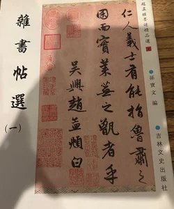 Chinese Calligraphy 趙孟頫墨迹精品選