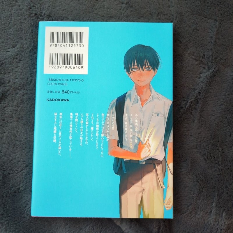 光が死んだ夏 The Summer Hikaru Died Vol 1 (Japanese Edition)