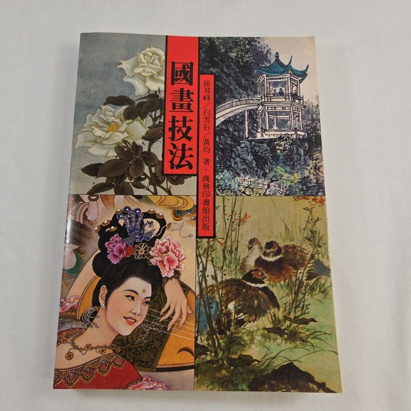 Chinese Painting Techniques 