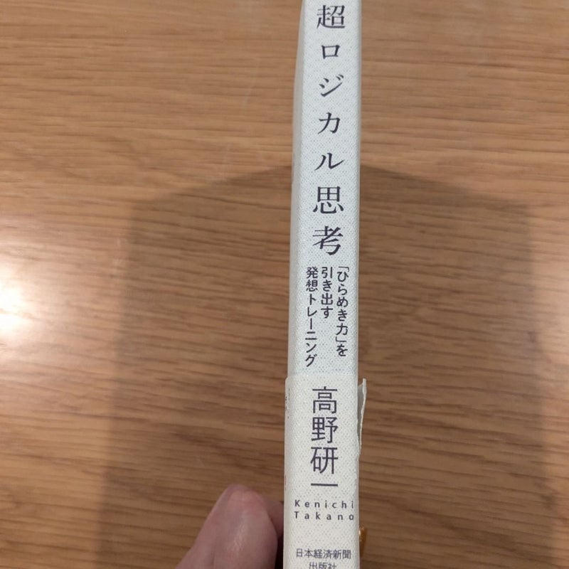 超ロジカル思考--「ひらめき力」を引き出す発想トレーニング