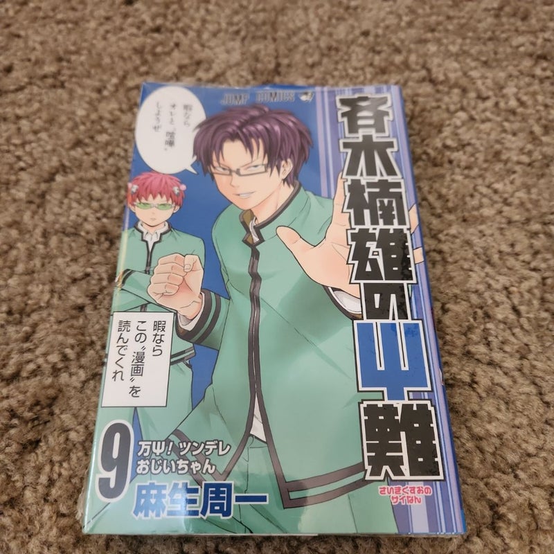 Disasterous Life of Saiki K Vol. 9 (Japanese ver.)