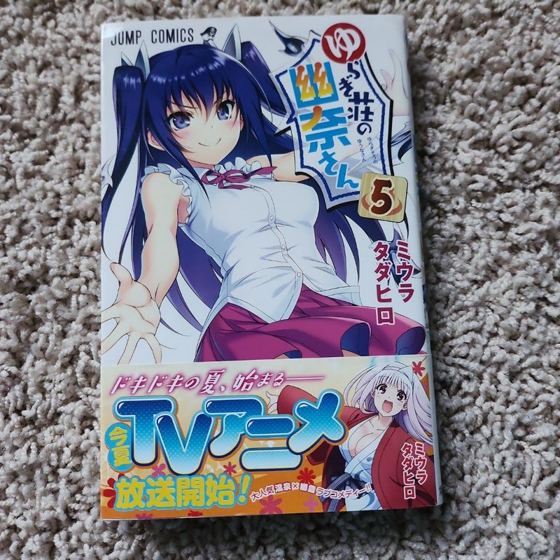 ゆらぎ荘の幽奈さん 5 (ジャンプコミックス)
