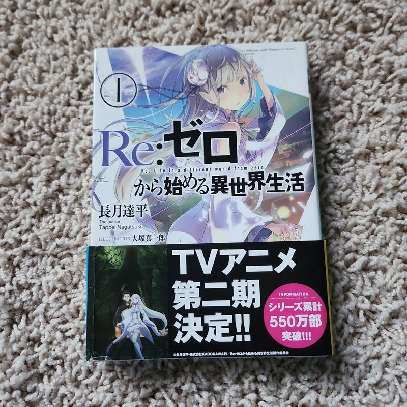 Re:
ゼロから始める異世界生活1 (MF文庫J)