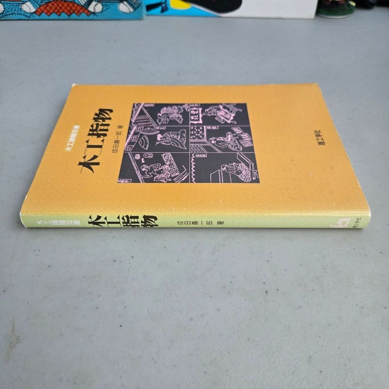 木工指物 (木工諸職双書) Vintage Japanese Woodworking Book 1995