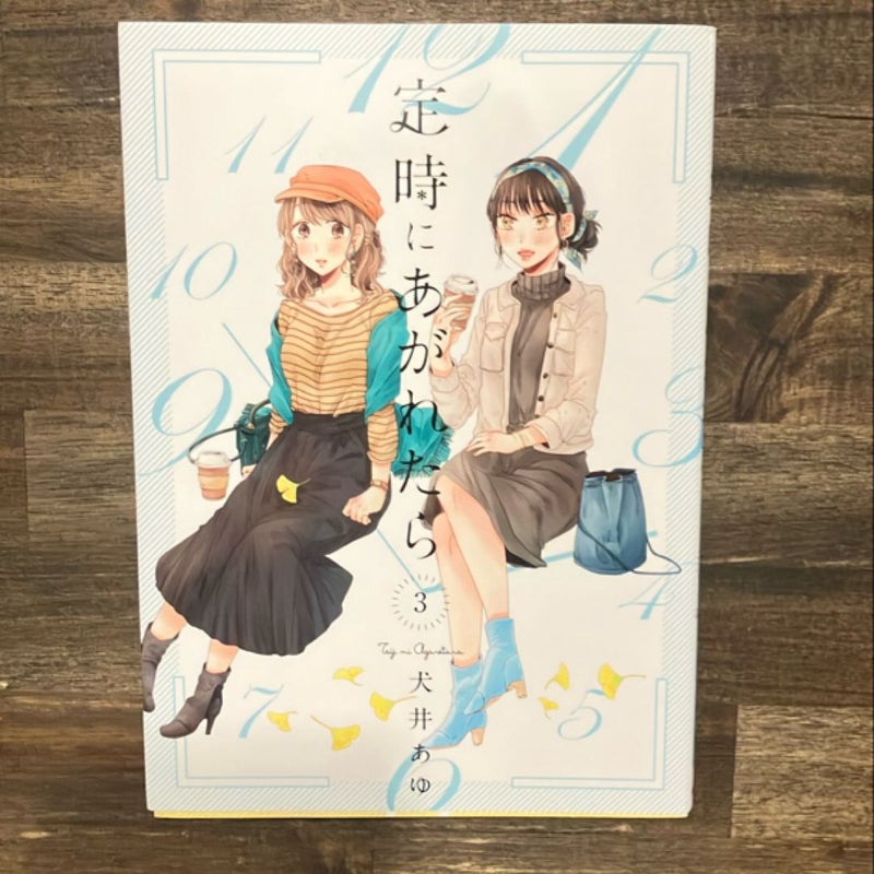 If We Leave On The Dot Vol. 3 (Japanese Edition)