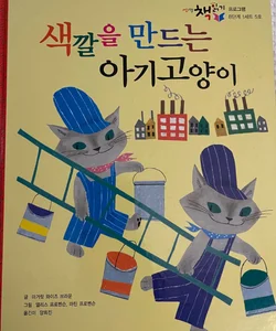 Baby Cat Making Colors Korean language written book. Imported 
