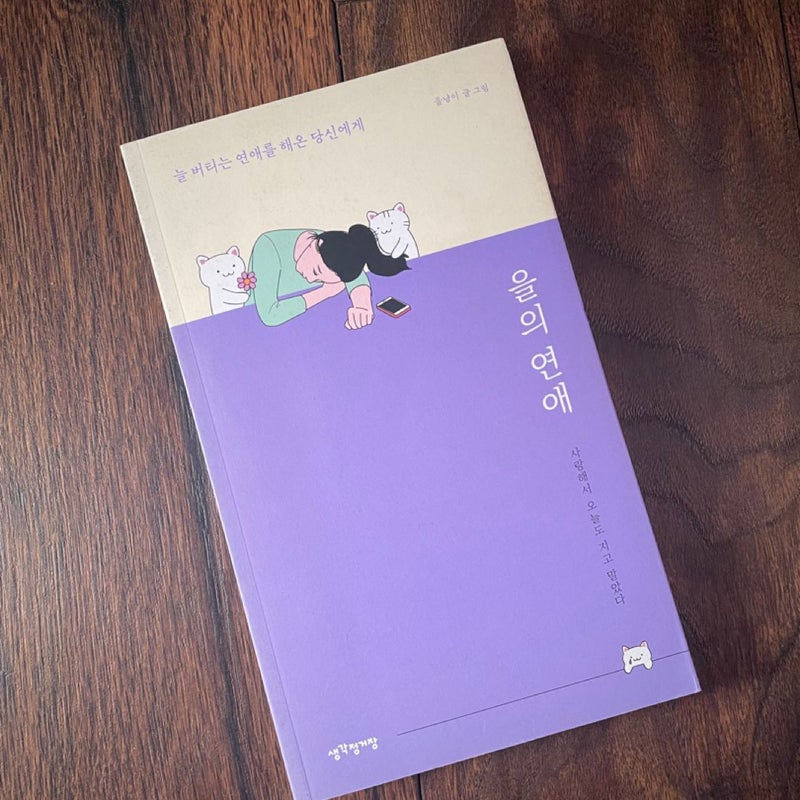 을의 연애 (Korean edition)