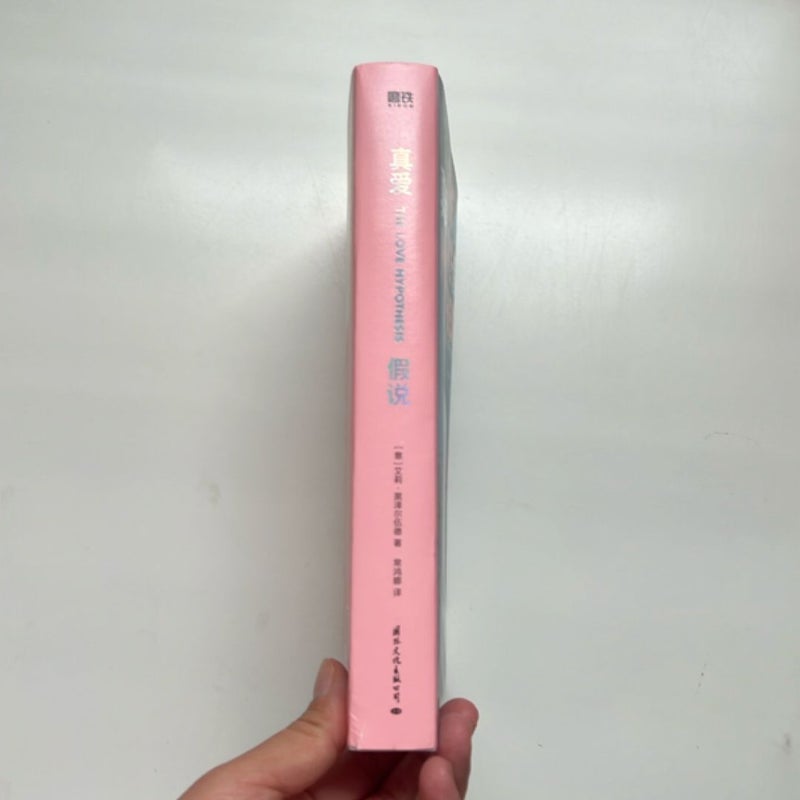 *Chinese Mandarin Edition* The Love Hypothesis