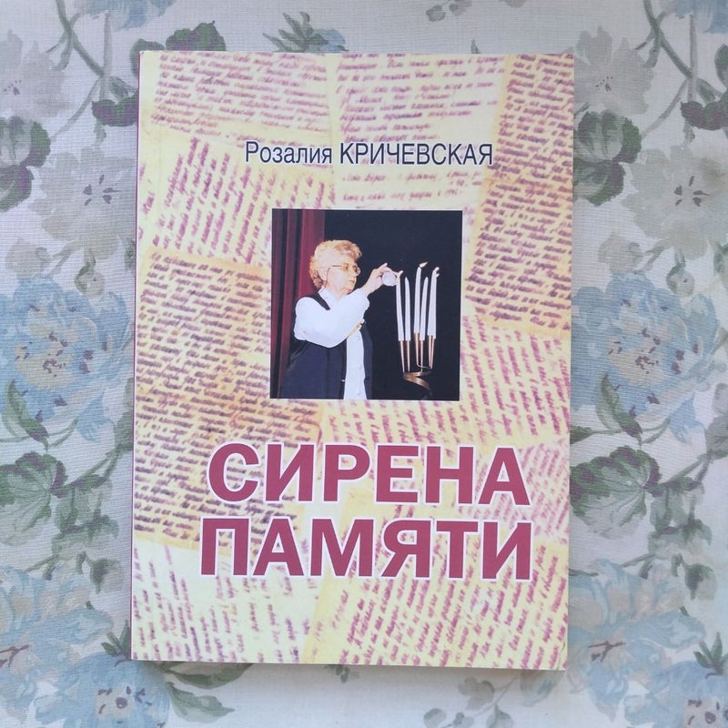 Сирена памяти 