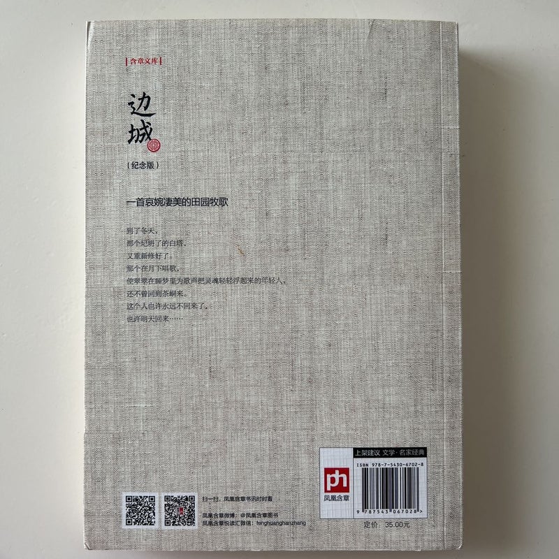 The Border Town (Commemorative Edition) (Chinese Edition)