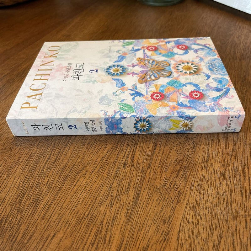 Pachinko Korean edition, volume 2