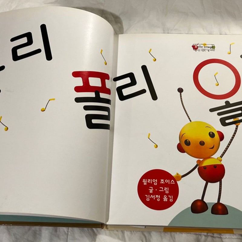 Rolie Polie Olie- written in Korean