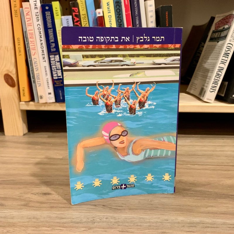  You're Doing Fine (*Hebrew Edition*)