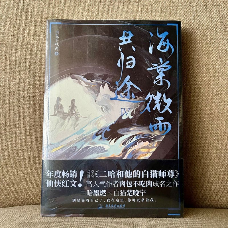 The Husky and His White Cat Shizun: Erha He Ta de Bai Mao Shizun (Novel) Vol. 4 (Chinese Edition)