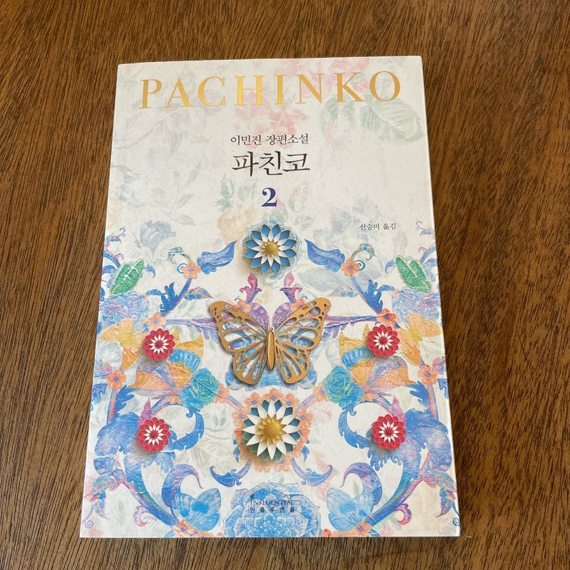 Pachinko Korean edition, volume 2