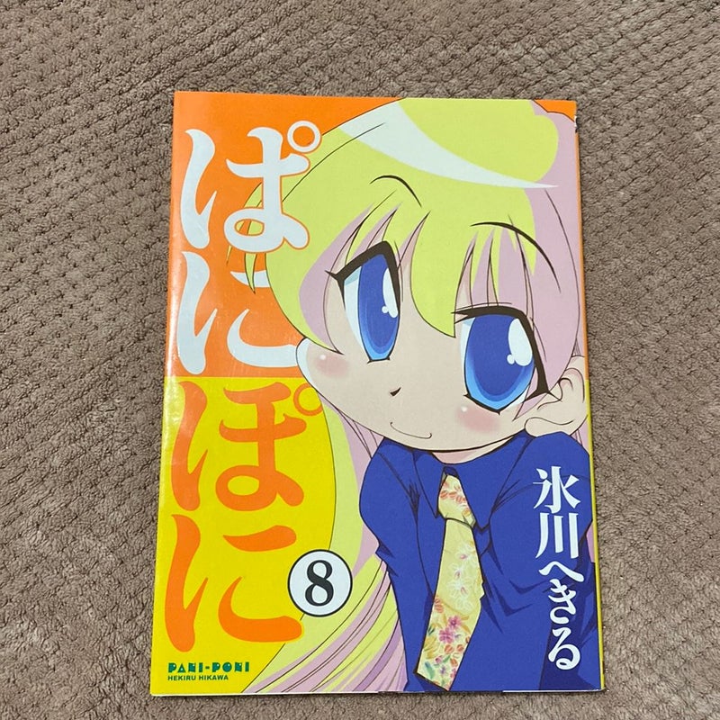Pani Poni (8) First-run Limited Special Edition (SE Comics Premiere) (Japanese Edition)