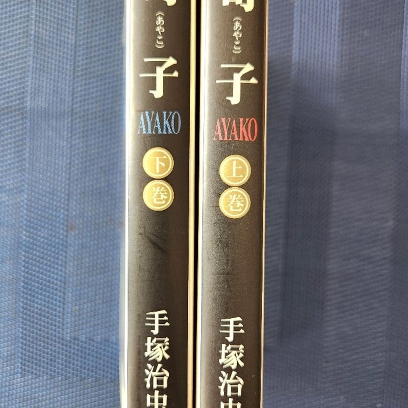 AYAKO, ADULT NOVEL SET