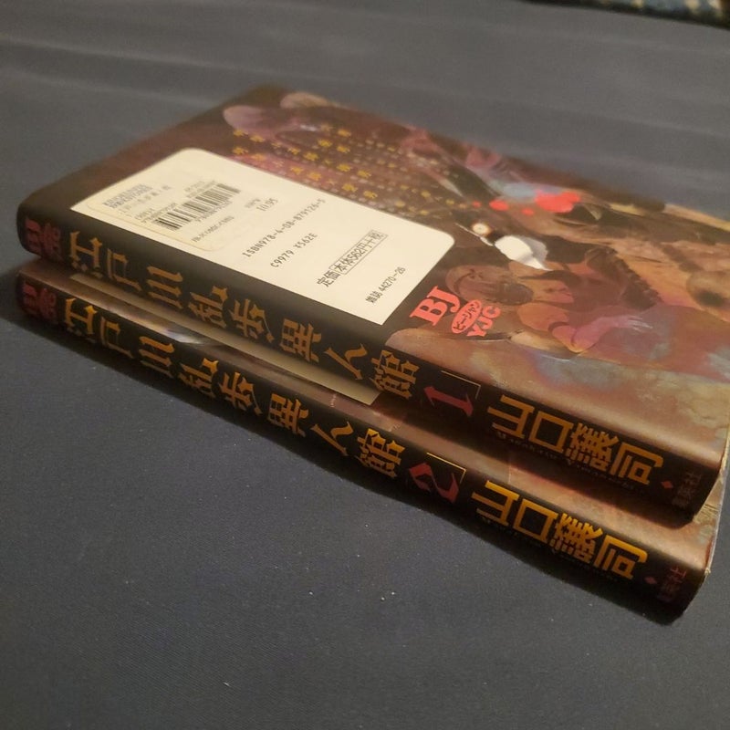 Edogawa Ranpo Ijinkan vol.1-2 Japanese language 