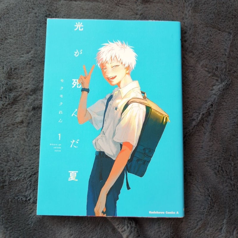 光が死んだ夏 The Summer Hikaru Died Vol 1 (Japanese Edition)