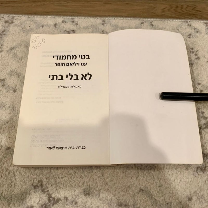Not Without My Daughter (*Hebrew Edition*)