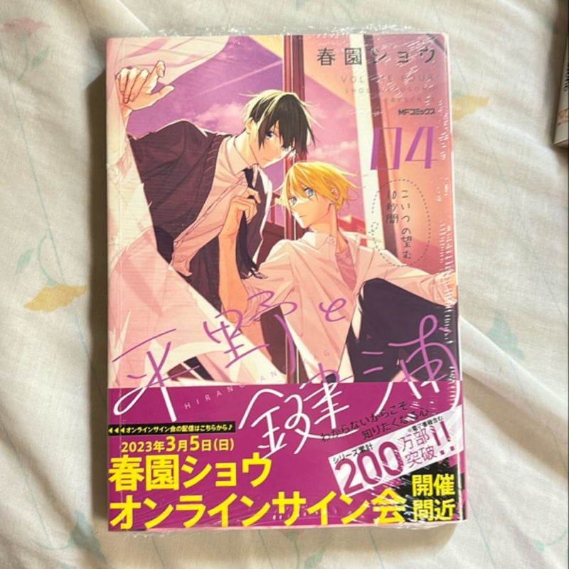 Hirano to Kagiura Vol. 4 (Japanese edition)