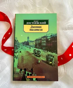 [IN RUSSIAN] a Writer’s Diary (Дневник Писателя)
