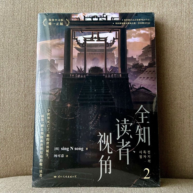 Omniscient Reader's Viewpoint (Novel) Vol. 2 (Chinese Edition)