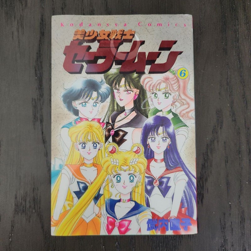 Sailor Moon Vol. 6 [Japanese Edition]