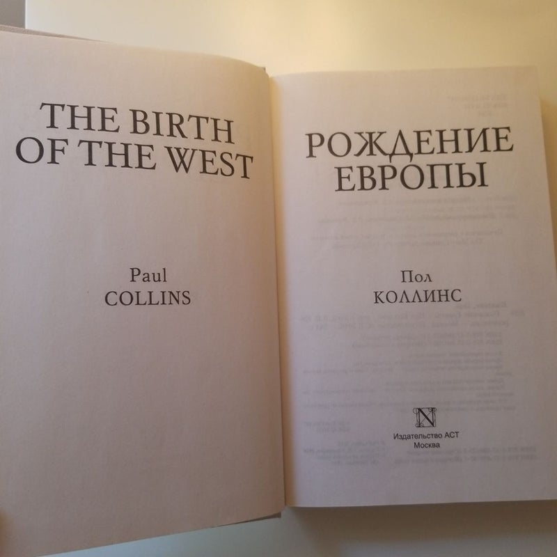 History the Birth of the West (Russian edition)