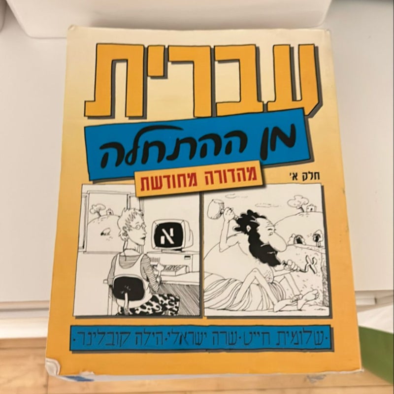 Hebrew from Scratch V1 Text