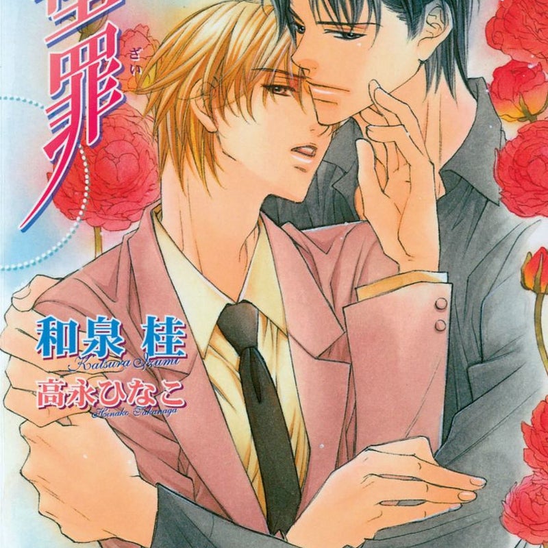 The Guilty Volume 4: Forsaken (Yaoi Novel)