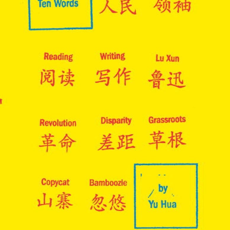 China in Ten Words